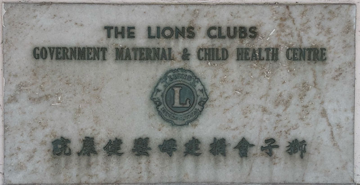 The Lions Clubs Government Maternal & Child Health Centre (1963年)